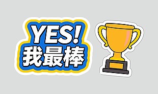 是的我最棒卡通可爱插画