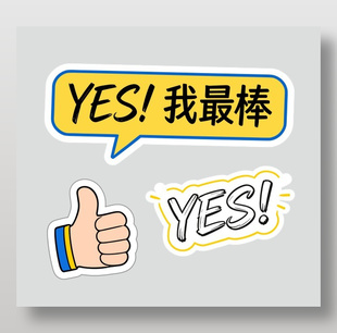 是的我最棒卡通励志插画