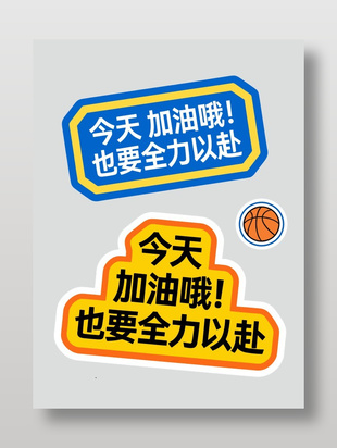 今天加油也要全力以赴卡通插画