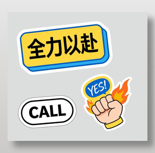 全力以赴正能量可爱卡通插画