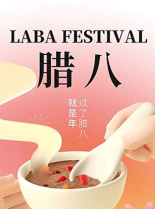 腊八到迎年味节日活动海报