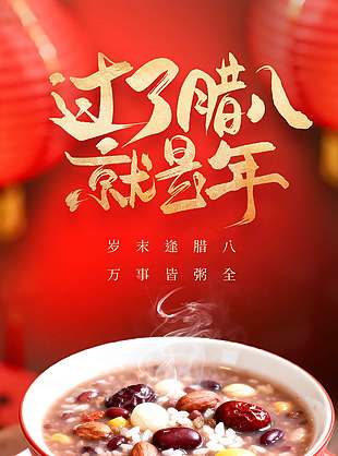 岁末逢腊八万事皆粥全节日海报