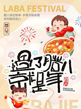 腊八节一年一岁盼团圆节日海报