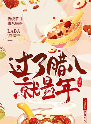 腊八节喝粥团圆节日活动海报