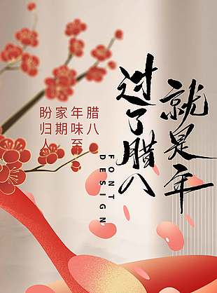 腊八节归家盼团圆节日海报