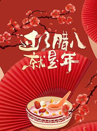 腊八节一碗腊八粥岁岁皆无忧节日海报