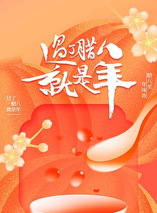 橙色系腊八至年味浓传统节日海报