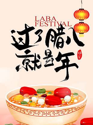 腊八节万事粥全温暖常伴节日海报