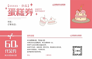 简约粉色蛋糕满减优惠券设计