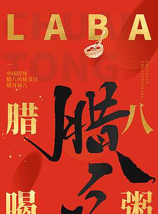 腊八喝粥家的味道传统节日海报