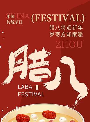 红色腊八近年将至传统节日海报