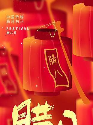 粥到年味至腊八节传统节日海报