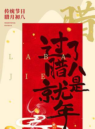 腊八喝粥共享团圆传统节日海报