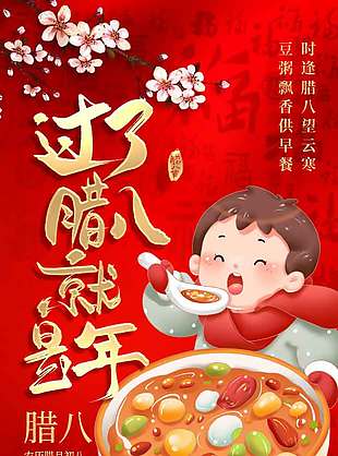腊八节至豆粥飘香传统节日海报