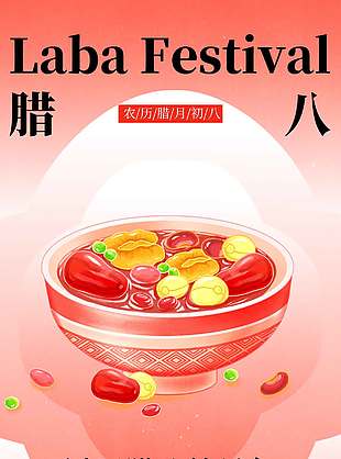 腊八已至团圆伊始传统节日海报