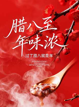 红色简约系腊八至年味浓节日海报