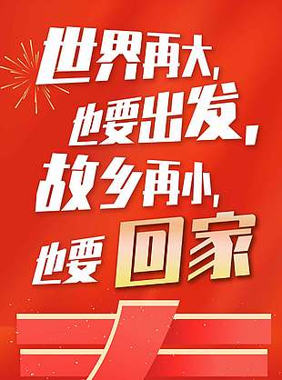 2026马年和谐春运平安行红色插画风海报