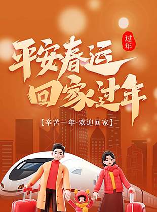 平平安安把家回和谐春运C4d海报设计