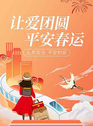 国潮风让爱团圆平安春运海报宣传设计