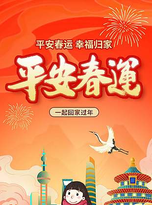 平安春运一起回家过年创意插画海报