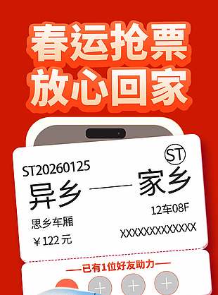 春运抢票放心回家邀请好友助力界面设计