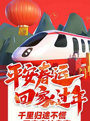 平安春运回家过年春节打车促销海报