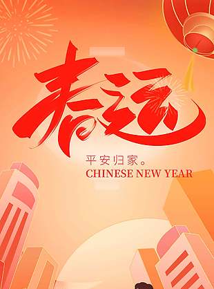 春运平安归家创意手机海报设计