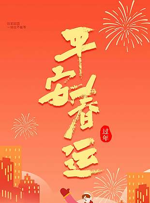 春节至团圆时平安春运卡通风海报