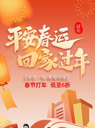 助力平安春运春节打车促销活动海报