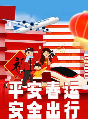 平安春运安全出行指南海报设计
