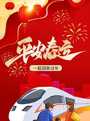 平安春运新春机票限时促销海报设计