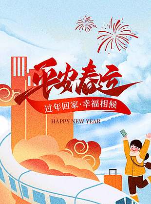 平安春运幸福相候国潮风插画海报设计