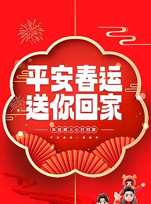 中国风平安春运送你回家红色海报设计