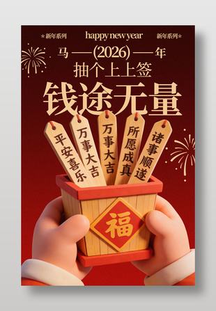2026马年大吉前途无量新年节日海报
