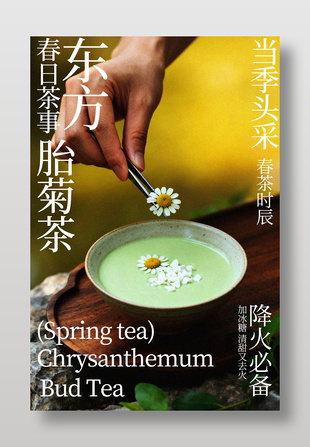 当季头采东方胎菊茶饮品海报