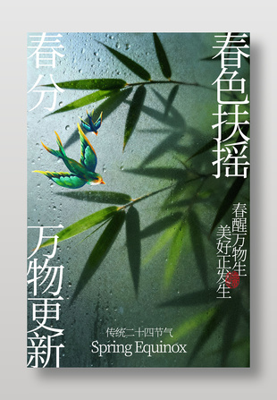 春分时节万物更新传统节气海报