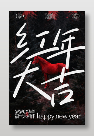 红马贺岁迎新年传统节日海报