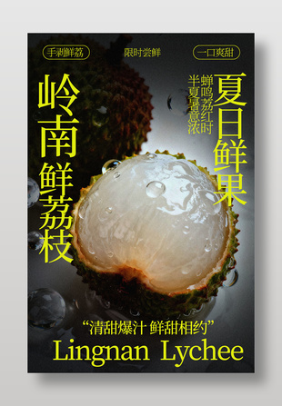 岭南荔枝夏日鲜甜滋味水果海报