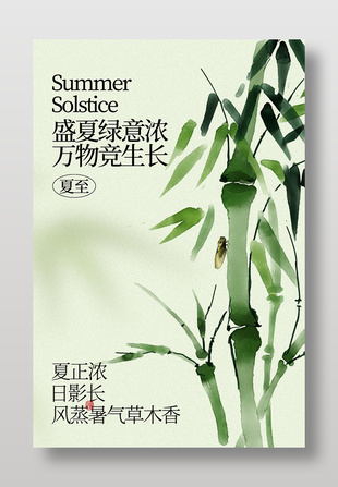 夏至节气万物竞生长传统节日海报