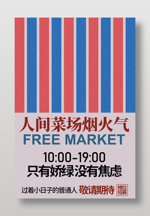 菜市场摊位招募促销活动海报