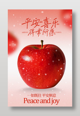 平安夜平安顺遂节日活动海报