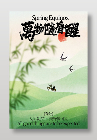 春分时节美好皆可期节日活动海报