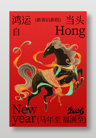 马年鸿运当头吉祥如意节日海报