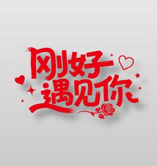 红色情人节刚好遇见你节日海报