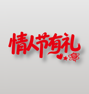 情人节有礼促销海报艺术字设计