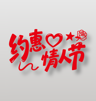 约惠情人节促销活动艺术字设计