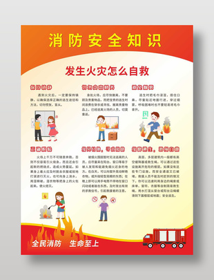 消防安全知识科普公益海报设计