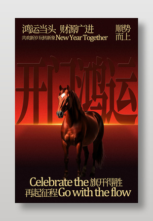 开门鸿运财源广进新年节日海报
