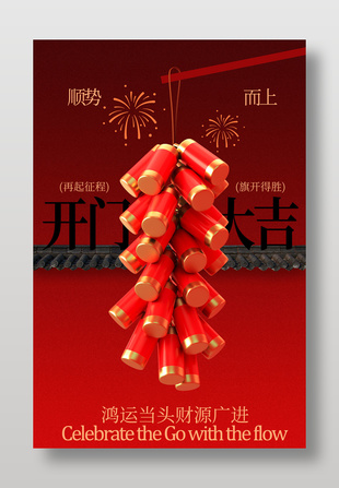 新年开门大吉旗开得胜节日海报