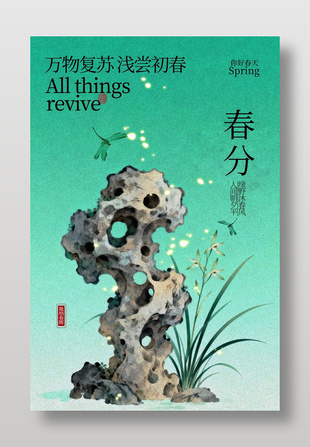 春分时节万物复苏传统节气海报